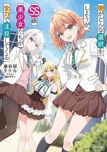 俺がどんな選択をしようが、SS級美少女たちが全力で注目してくる(1)