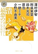 潰える 最恐の書き下ろしアンソロジー