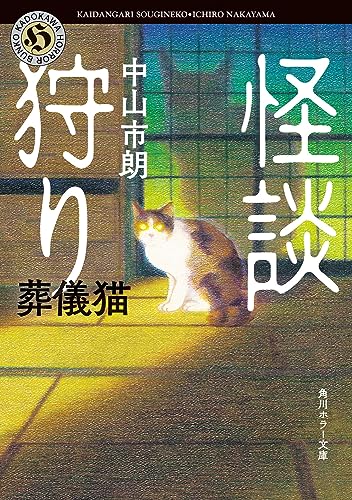 怪談狩り 葬儀猫(9)