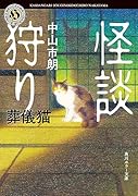 怪談狩り 葬儀猫(9)