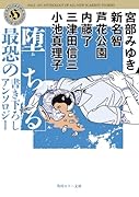 堕ちる 最恐の書き下ろしアンソロジー