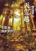 天鬼越 蓮丈那智フィールドファイルV(5)