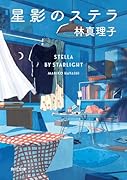 星影のステラ