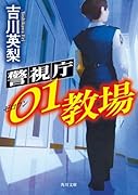 警視庁01教場(1)