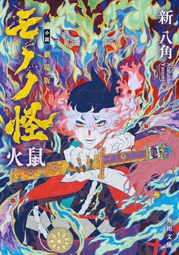 小説 劇場版モノノ怪 火鼠
