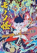 小説 劇場版モノノ怪 火鼠