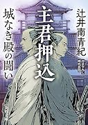 主君押込 城なき殿の闘い