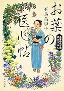 お葉の医心帖