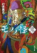 モノノ怪 鬼
