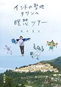 インドの聖地タワンへ瞑想ツアー