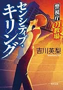 センシティブ・キリング 警視庁01教場(2)