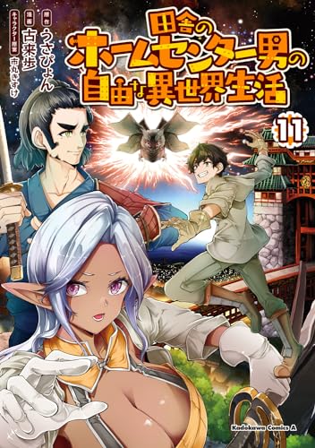 田舎のホームセンター男の自由な異世界生活　（１１） 11表紙画像