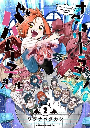 オタロリドラゴン！ バハムー子先生　（２） 2表紙画像