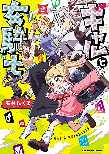 ギャルと女騎士　（２） 2表紙画像