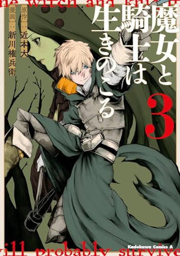 魔女と騎士は生きのこる　（３） 3表紙画像