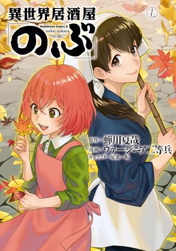 異世界居酒屋「のぶ」. 17表紙画像