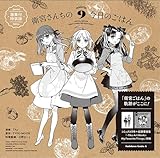 衛宮さんちの今日のごはん (9) 画集付特装版 衛宮さんちの今日のごはん【特装版】 (角川コミックス・エース)