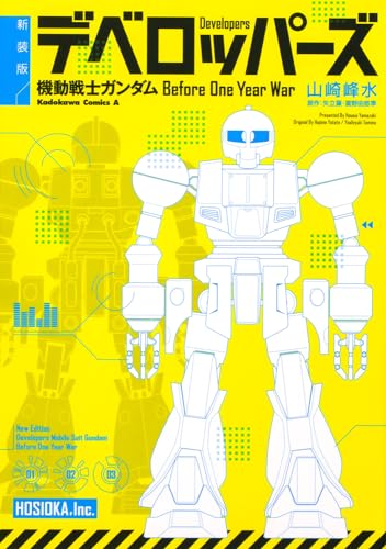 新装版 デベロッパーズ 機動戦士ガンダム　Before One Year War 1表紙画像