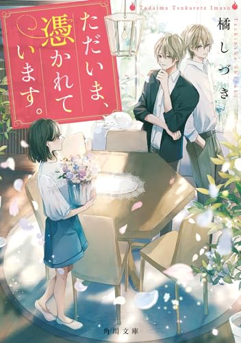 ただいま、憑かれています。(1)