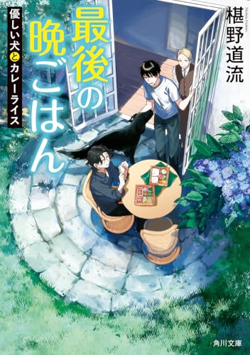 最後の晩ごはん 優しい犬とカレーライス(20)