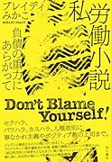 私労働小説 負債の重力にあらがって