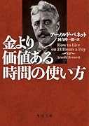 金より価値ある時間の使い方(1)