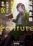 ecriture 新人作家・杉浦李奈の推論 IX 人の死なないミステリ(9)