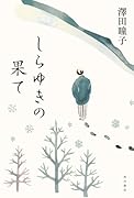 しらゆきの果て