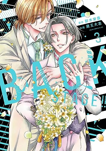 BACK STAGE!! 3表紙画像