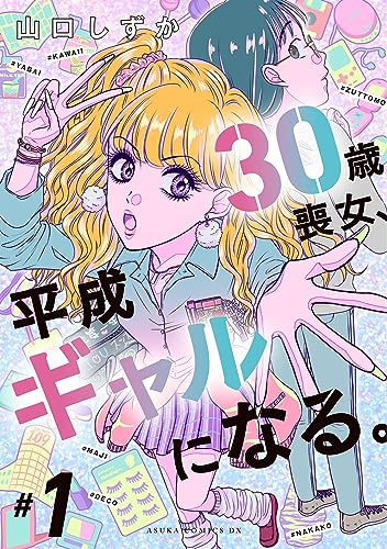 30歳喪女、平成ギャルになる。の表紙