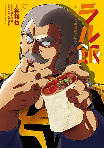 ラル飯ーランバ・ラルの背徳ごはんー(4)