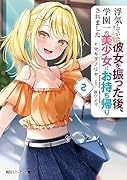 ◯気していた彼女を振った後、学園一の美少女にお持ち帰りされました2