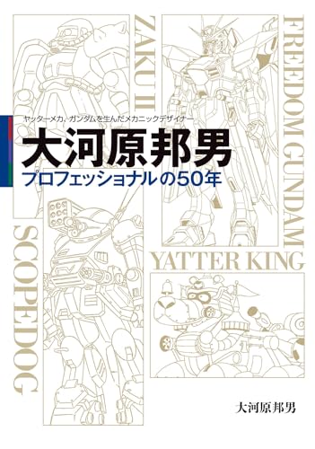 ヤッターメカ、ガンダムを生んだメカニックデザイナー 大河原邦男 プロフェッショナルの50年 1表紙画像