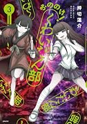 おののけ! くわいだん部(3)