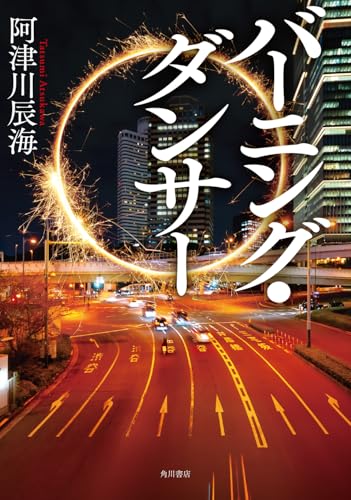 バーニング・ダンサー