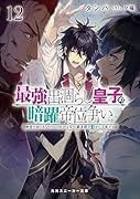最強出涸らし皇子の暗躍帝位争い12 無能を演じるSSランク皇子は皇位継承戦を影から支配する