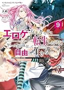 マジカル★エクスプローラー エ◯ゲの友人キャラに転生したけど、ゲーム知識使って自由に生きる9