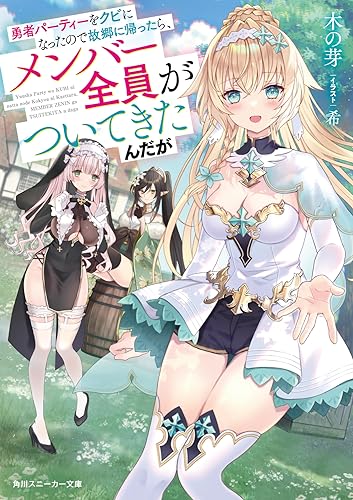 勇者パーティーをクビになったので故郷に帰ったら、メンバー全員がついてきたんだが(1)