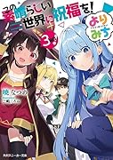 この素晴らしい世界に祝福を! よりみち3回目!