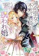 薄命聖女と不死の狼騎士の呪われ婚 死ぬ運命だった二十歳の誕生日に「俺を殺せ」と求婚されました