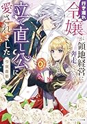 行き遅れ令嬢が領地経営に奔走していたら立て直し公に愛されました(1)