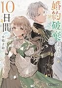婚約破棄までの10日間(1)