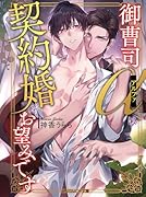 御曹司アルファは契約婚をお望みです