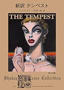 新訳 テンペスト