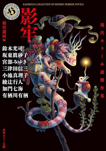 影牢 現代ホラー小説傑作集