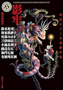 影牢 現代ホラー小説傑作集