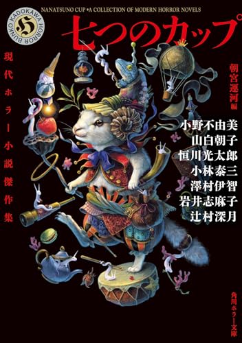 七つのカップ 現代ホラー小説傑作集