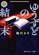 ゆうずどの結末