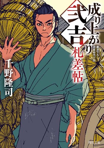 成り上がり弐吉札差帖