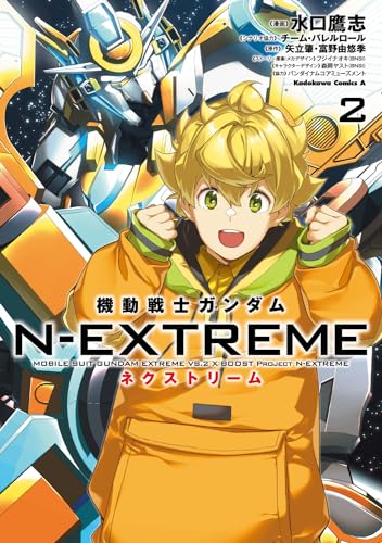 機動戦士ガンダム N-EXTREME（２） 2表紙画像